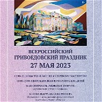 27 мая 2023 года прошел Всероссийский Грбоедовский праздник с участием музыкального театра «Бравада»